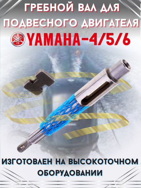 Гребной вал для подвесного лодочного мотора Yamaha 4/5/6 л.с. - купить ...