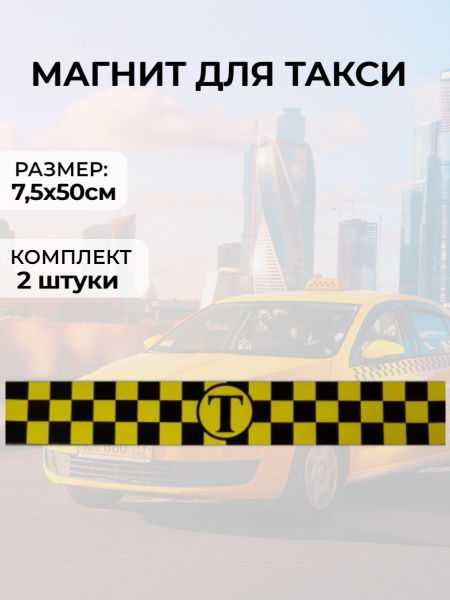 Шашка такси магнитная черно - желтая упаковка 2 полосы 75х500 мм ...