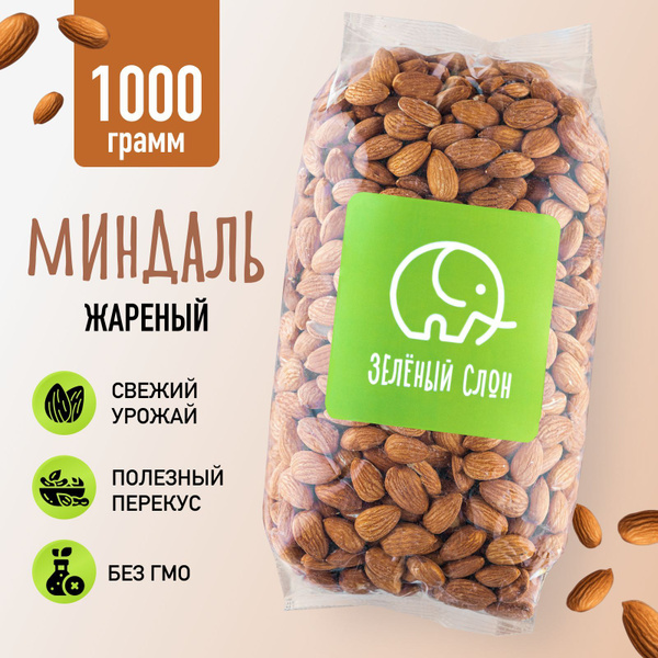 Миндаль жареный Зеленый Слон 1 кг - купить с доставкой по выгодным ...