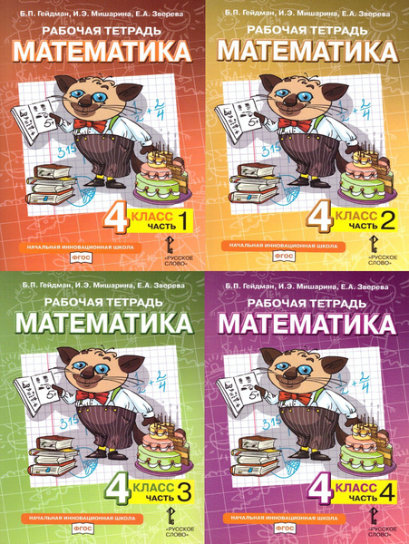 Рабочая тетрадь по математике 4 класс Гейдман. Части 1, 2, 3, 4 ...
