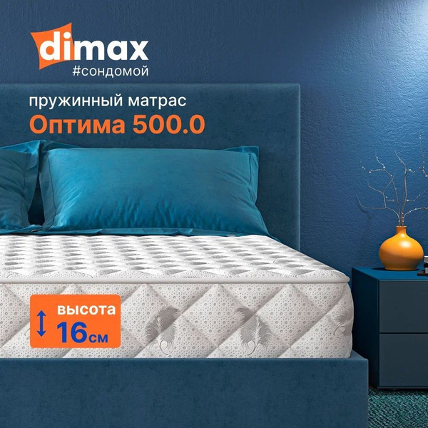 Матрас Dimax Оптима 500.0, Независимые пружины, 120 - купить по ...