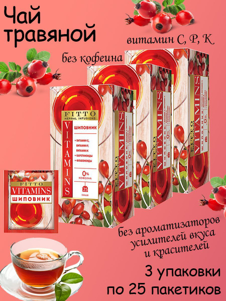 Fitto, чай травяной Vitamins. Шиповник, 25 пакетиков, 3 упаковки по 37 ...