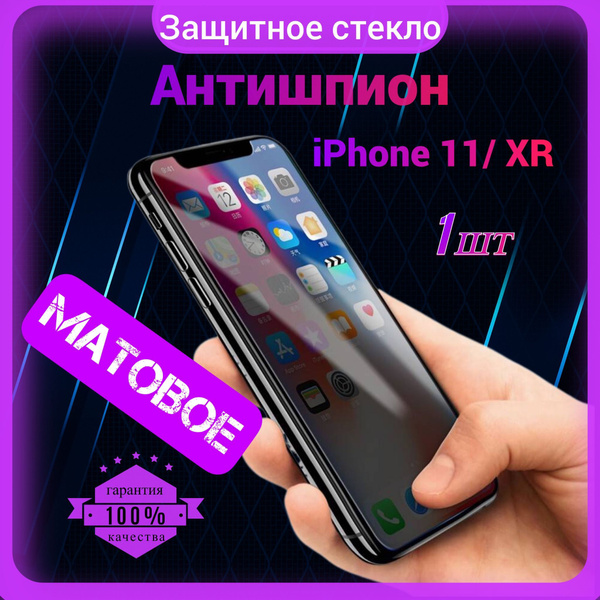 Защитное стекло Антишпион для Iphone 11/ Xr, Антишпион на Айфон 11/ XР ...