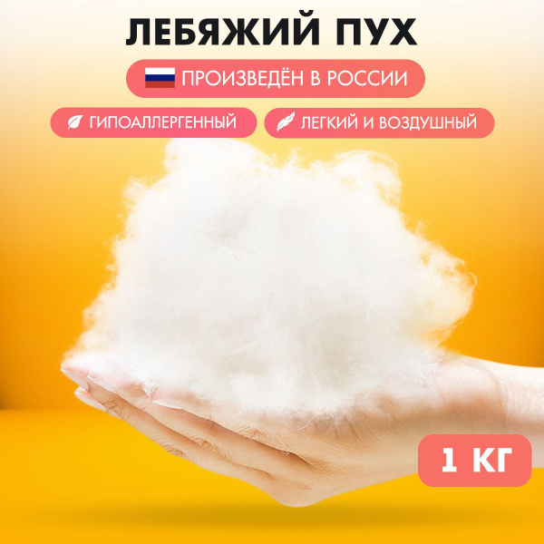 Лебяжий пух 1 кг наполнитель для подушек, игрушек, рукоделия, одежды ...