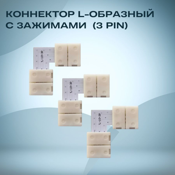 Коннектор угловой для светодиодной ленты 3 pin - l образный (лента ...