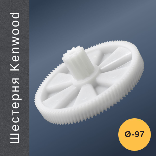 Шестерня для мясорубки Kenwood mg470 mg510 PRO 1600 большая - купить с ...
