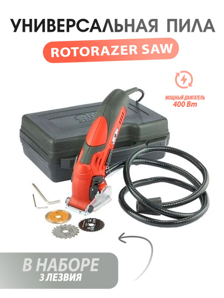 Универсальная пила Rotorazer Saw - купить в интернет-магазине OZON с ...