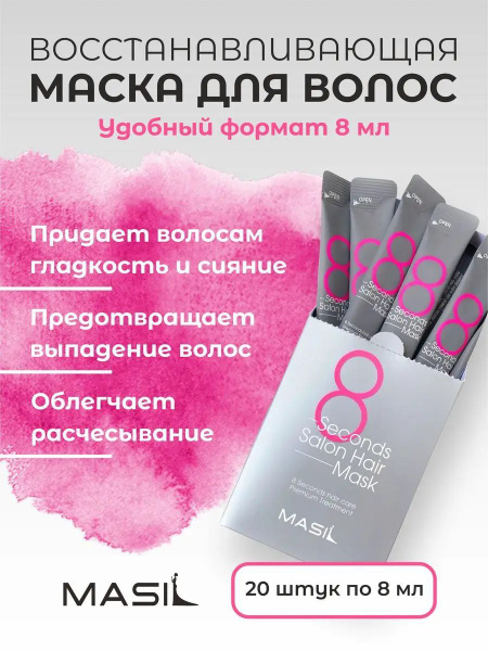 MASIL Маска для волос, 8 мл - купить с доставкой по выгодным ценам в ...