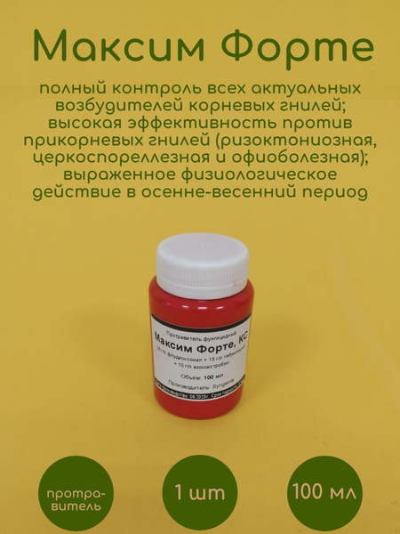 Трехкомпонентный фунгицидный протравитель семян Максим Форте 100 мл ...