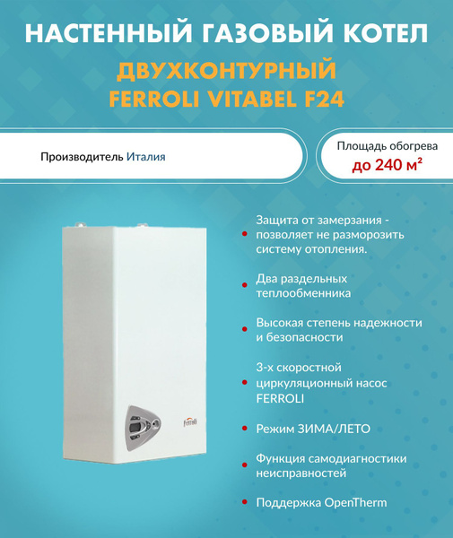 Газовый котел Ferroli 24 кВт Vitabel F - купить по выгодной цене в ...
