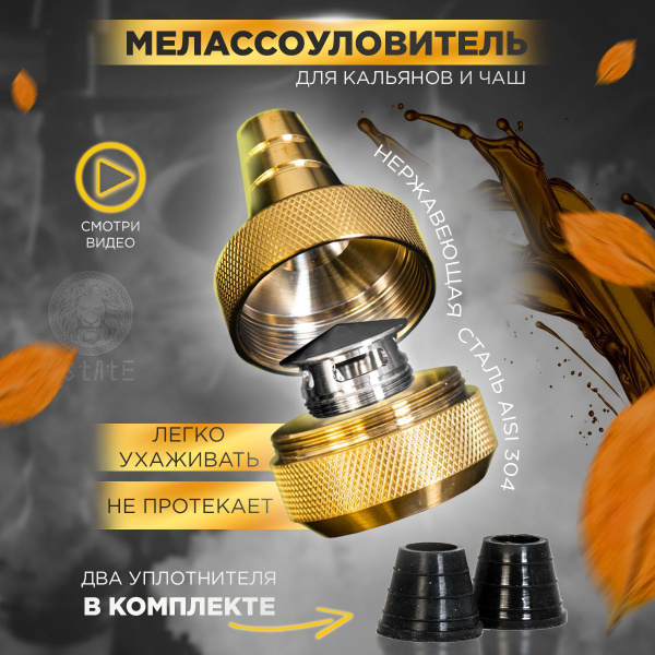 Мелассоуловитель для кальяна LE stainless steel - купить с доставкой по ...