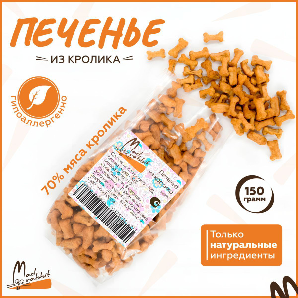 Печенье для собак MadRabbit Хрустящие вкусняшки для собак 150 г ...