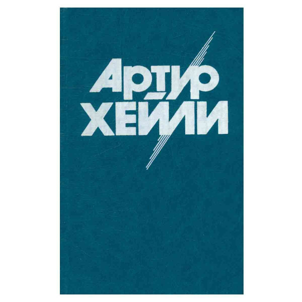 Аэропорт | Хейли Артур - купить с доставкой по выгодным ценам в ...