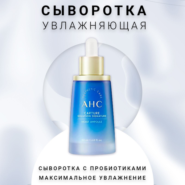 AHC Увлажняющая антивозрастная ампульная сыворотка для лица.CAPTURE ...