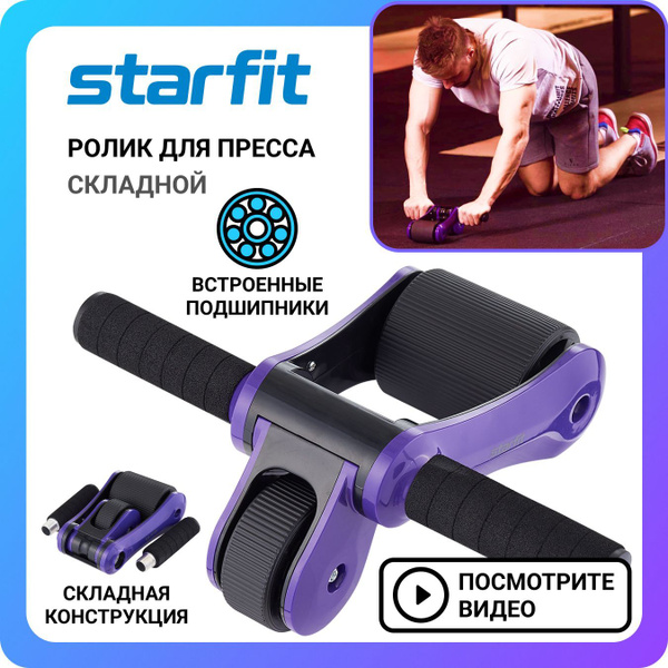Ролик для пресса живота складной STARFIT RL-108 с подшипником ...