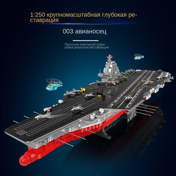 Конструкторские модели, сборные игрушки, большие авианосцы купить на ...