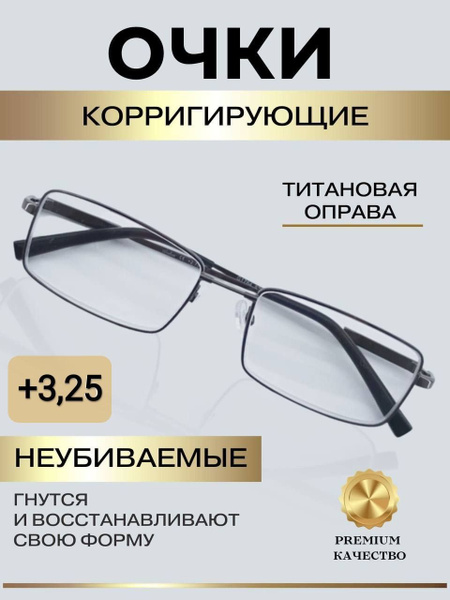 Очки для зрения на титановой оправе +3,25 - купить с доставкой по ...
