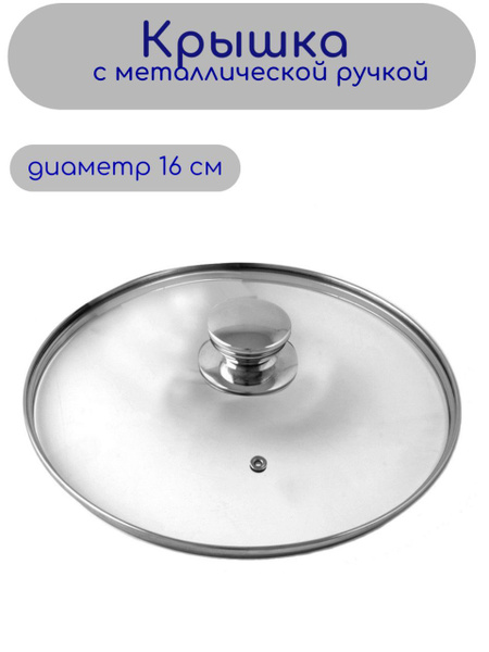 Крышка для сковороды или кастрюли диаметр 16 см, стекло - купить в ...
