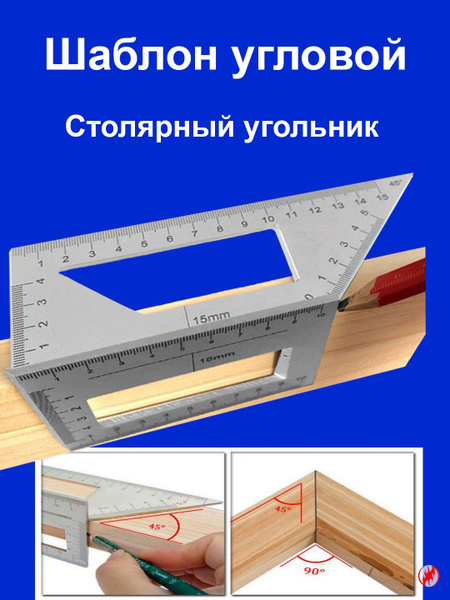 Линейка/угольник Столяр 150мм х 70мм, Алюминий - купить по выгодным ценам в  интернет-магазине OZON (1168507996)