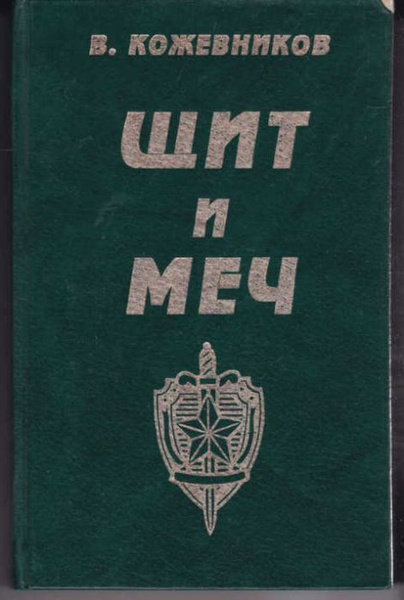 Щит и меч. Книга 1 | Кожевников В. - купить с доставкой по выгодным ...