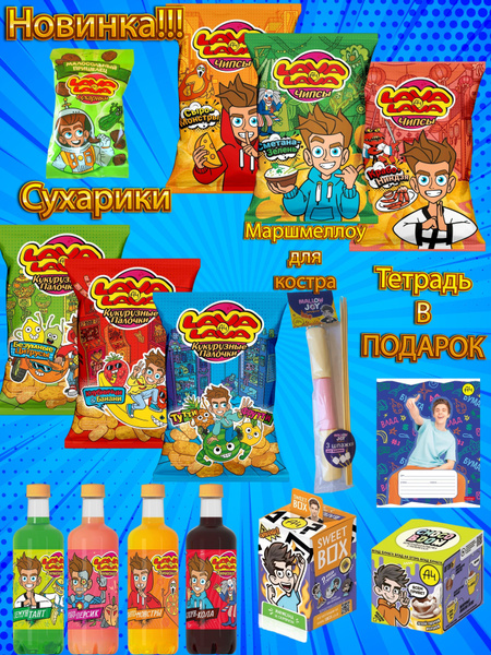 Вкусняшки Лава Лава а4: сухарики, чипсы, Sweet box, лимонад - купить с ...