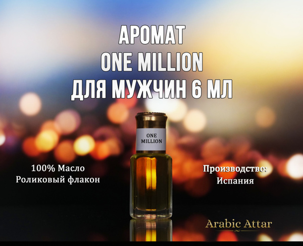 One Million масляные духи в роликовом флаконе для мужчин 6 мл - купить ...