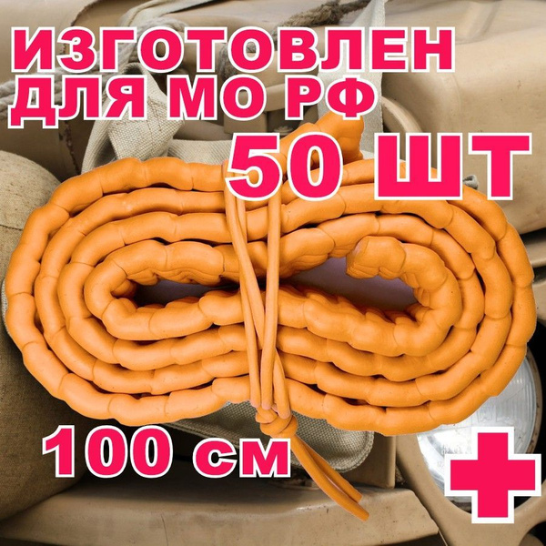 Жгут АЛЬФА кровоостанавливающий Бубнова медицинский для военных 100 см ...
