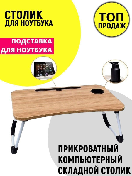 Столик/подставка для ноутбука СтолиК со складными ножками, 39х59х4.5 см ...
