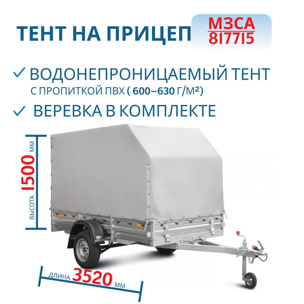 Тент 351415С на прицеп 817715, Н 1500 мм купить по низкой цене в ...