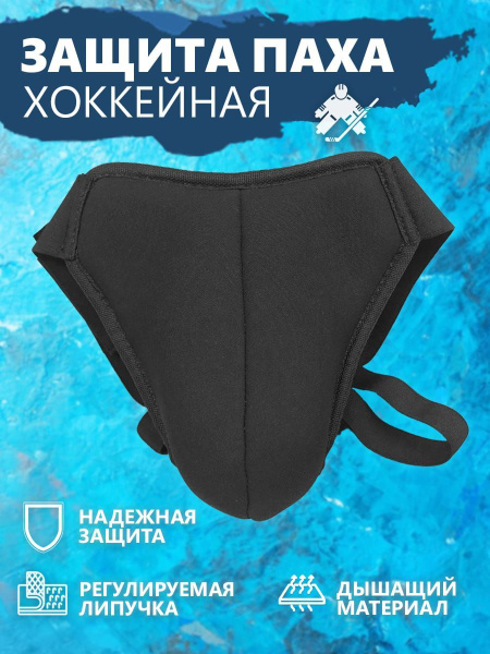 Защита хоккейная 52groin-protection - купить по выгодной цене в ...