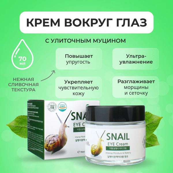 EKEL Крем для глаз (век) с Муцином улитки Регенерирующий Eye Cream ...