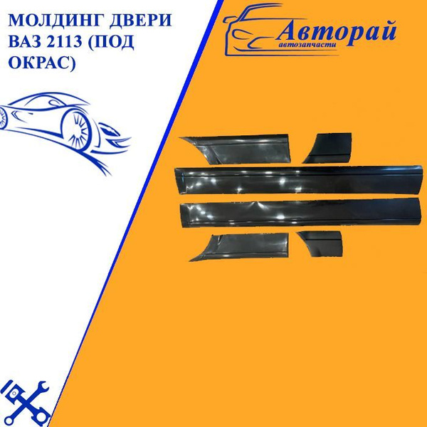 Молдинг двери ВАЗ 2113 (под окрас) - купить по выгодным ценам в ...