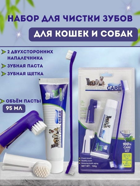 Набор для чистки зубов у собак и кошек/зубная паста и зубная щетка для ...