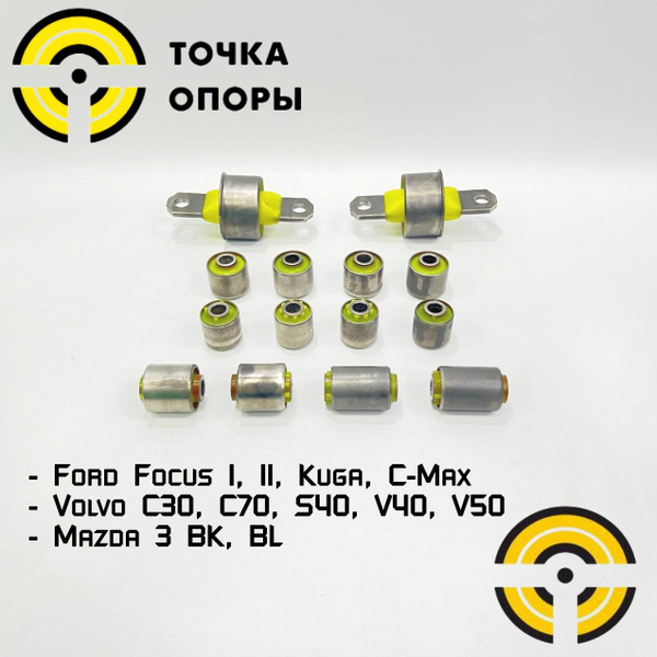 Сайлентблоки задней подвески Точка Опоры для Ford Focus 1,2,3, Kuga 1 ...