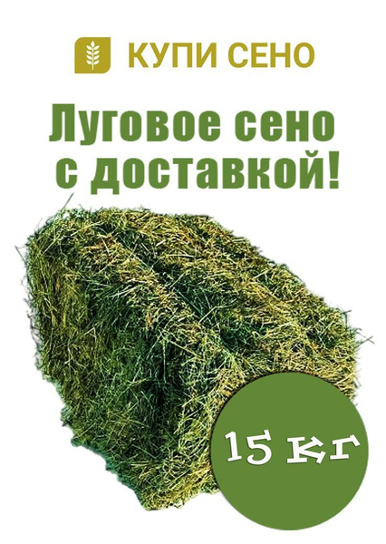 Сено для кролика. Луговое в тюках по 16 кг. (средний вес). Натуральный ...