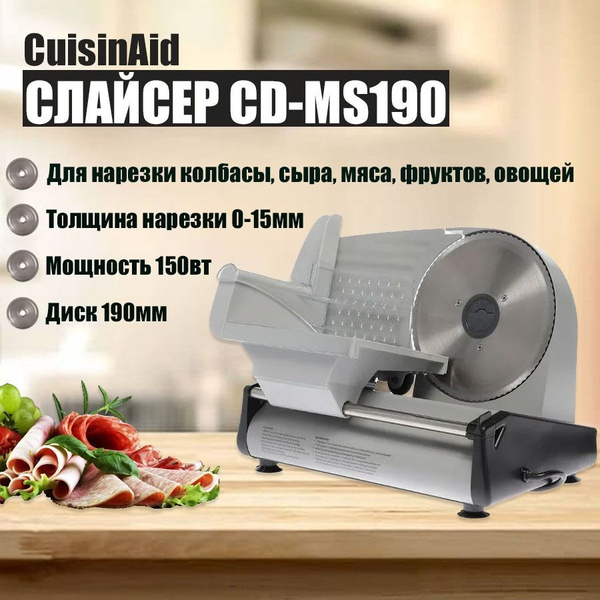 Слайсер CUISINAID CD-MS190, ломтерезка электрическая для нарезки мяса .
