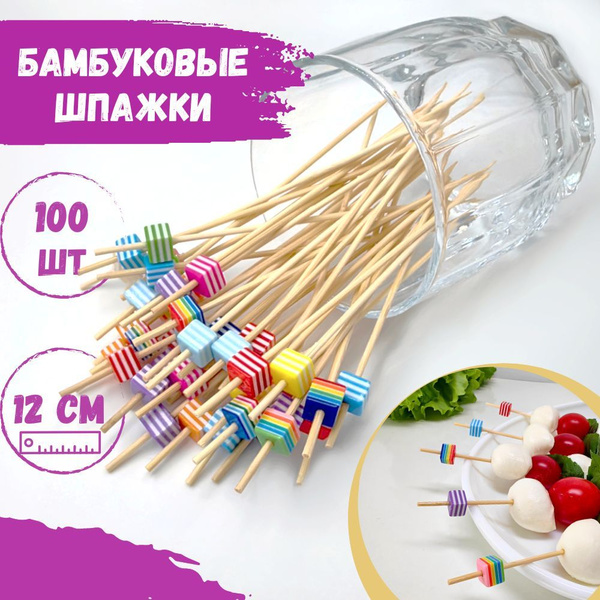 Шпажки для канапе Мармеладки деревянные бамбуковые пики, 12 см, 100 шт ...