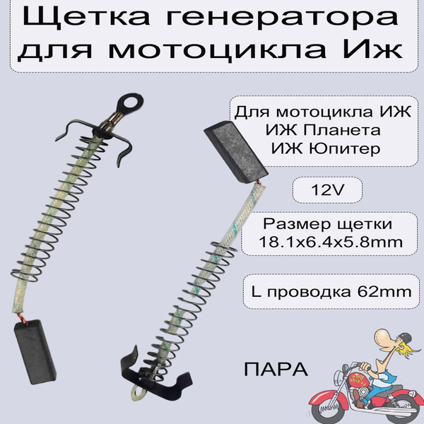 Щетка генератора 12В для мотоцикла Иж (пара) - купить по низким ценам в ...