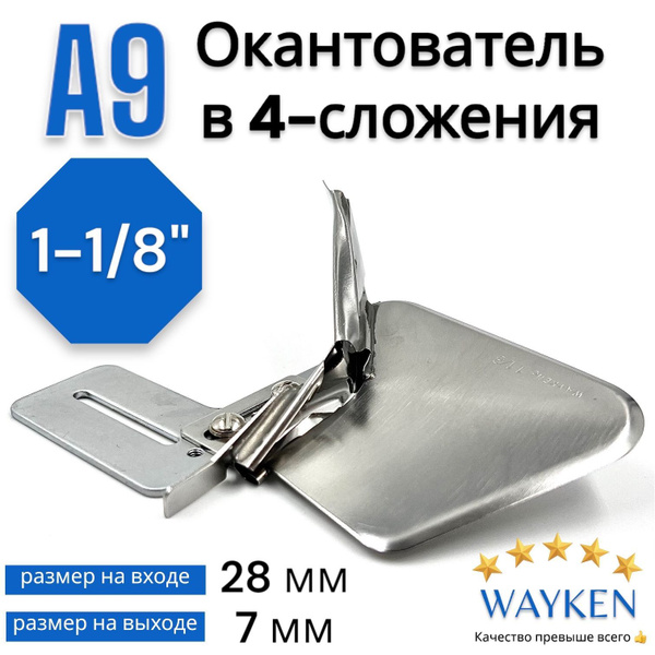 Окантователь промышленный А9 в 4-сложения 28мм (1-1/8") - купить с ...