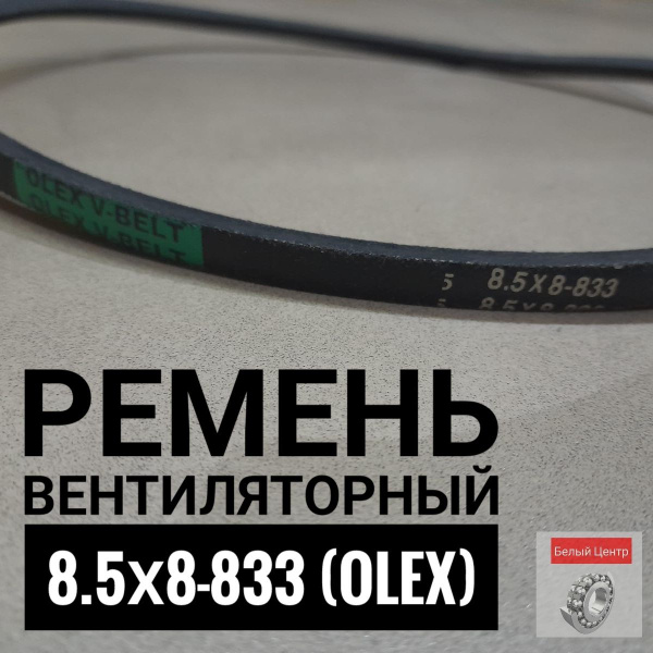 Ремень вентиляторный 8.5х8-833 (OLEX) - OLEX арт. 8.5x8-883 - купить по ...