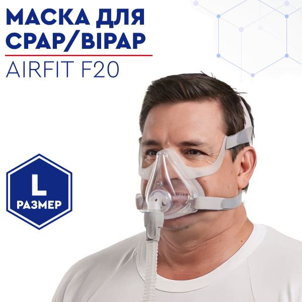 Характеристики Маска лицевая AirFit F20 размер L от ResMed для CPAP ...