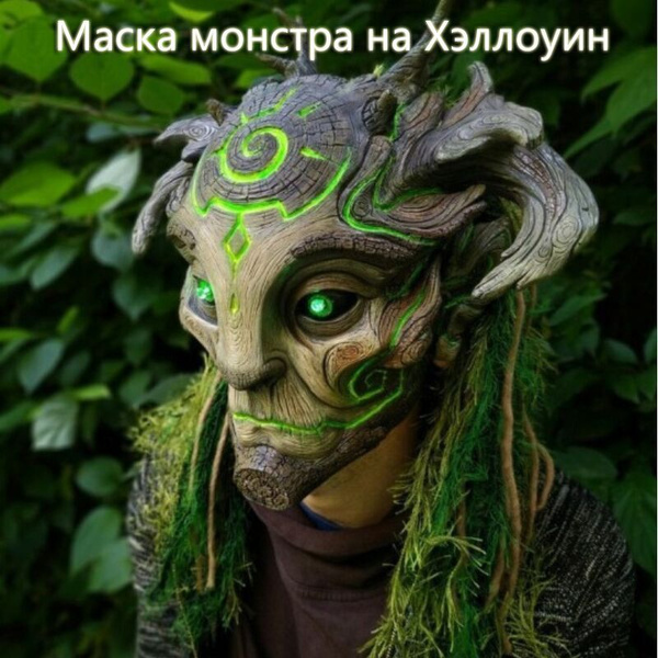 Светящаяся маска для лесного монстра на Хэллоуин - купить по доступным ...