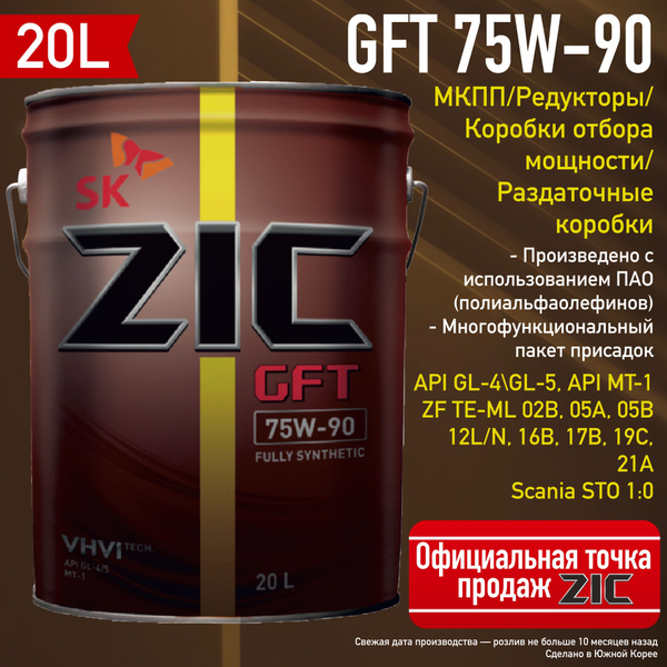 Масло трансмиссионное ZIC GFT 75W-90 20л для МКПП, редукторов ...