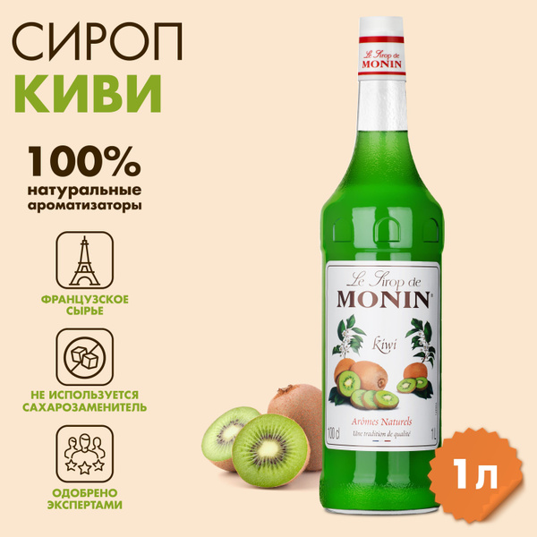Сироп Monin Киви, 1 л - купить с доставкой по выгодным ценам в интернет ...