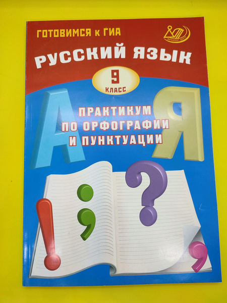 Русский язык. 9 класс. Практикум по орфографии и пунктуации. Готовимся ...