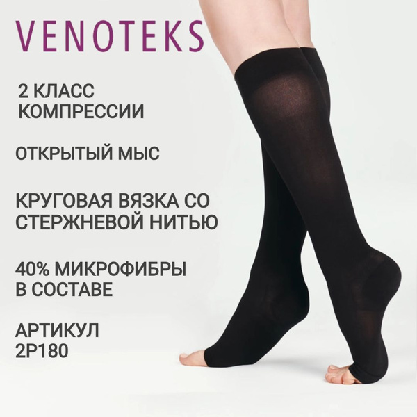 Гольфы компрессионные VENOTEKS черный, 2 класс компрессии, 2 шт ...