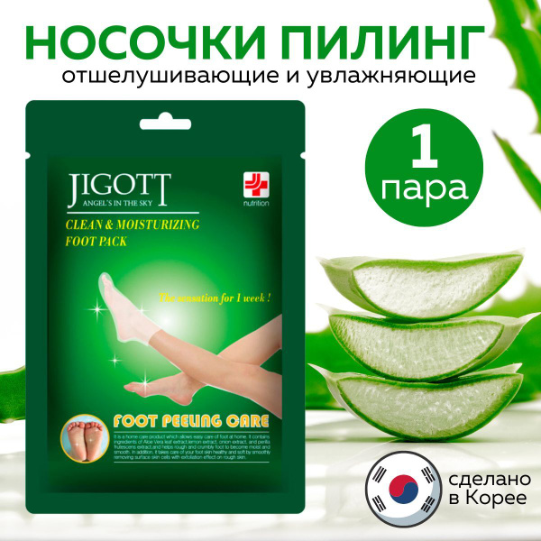 Jigott - Пилинг носочки для ног / педикюрные носочки отшелушивающие ...