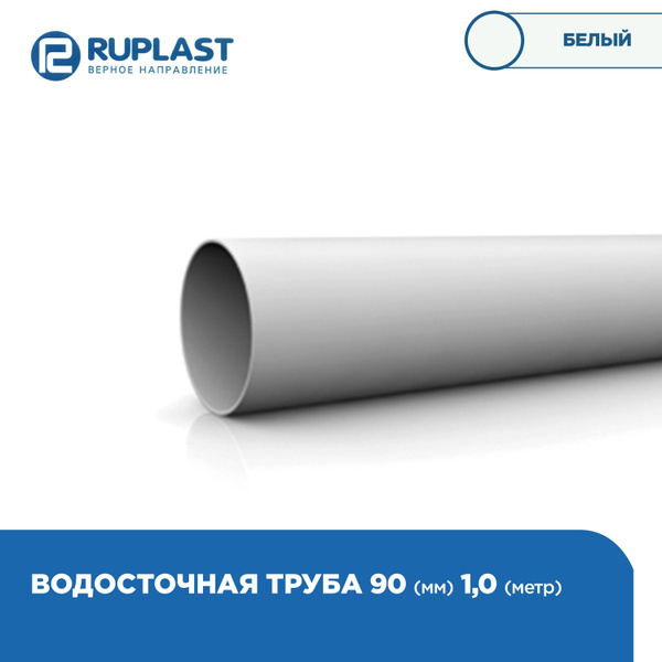 Труба круглая 90мм RUPLAST водосточной системы пвх. Длина 1м, цвет ...