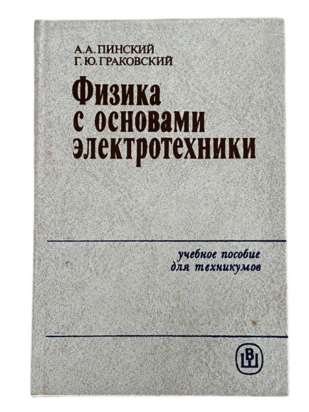 Физика с основами электротехники | Пинский Аркадий Аронович, Граковский ...
