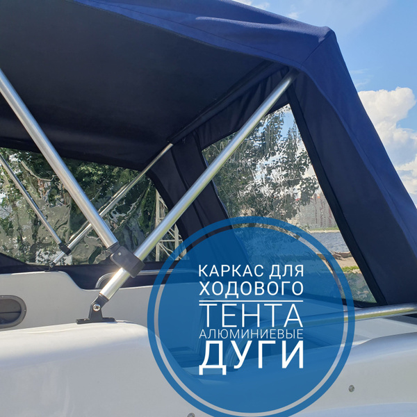 Дуги/каркас для тента на лодку Казанка 5М2, 5М3 купить на OZON по ...
